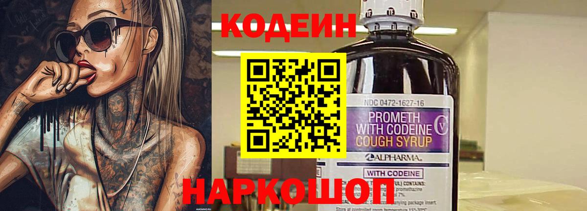 Codein Purple Drank  Кодеиновый сироп Lean напиток Lean (лин)  Вход с VPN  Великий Новгород 